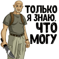 Остаться в Живых