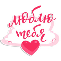 Люблю тебя
