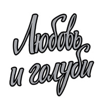 Любовь и голуби