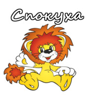 Львенок и Черепаха