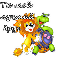 Львенок и Черепаха
