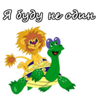 Львенок и Черепаха