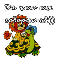 Львенок и Черепаха