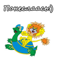Львенок и Черепаха