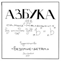 Азбука для самых маленьких