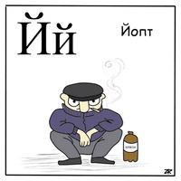 Азбука для самых маленьких