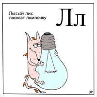 Азбука для самых маленьких