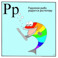 Азбука для самых маленьких