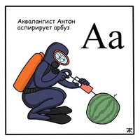 Азбука для самых маленьких