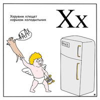 Азбука для самых маленьких