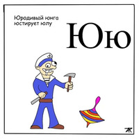 Азбука для самых маленьких