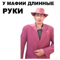 Мафиозник