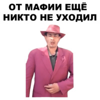 Мафиозник
