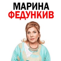 Марина Федункив