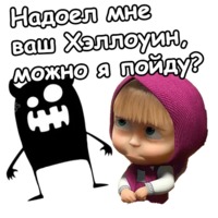 Маша и Хэллоуин