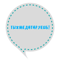 Медитация