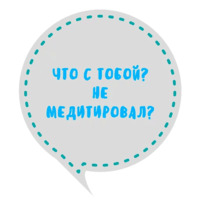 Медитация