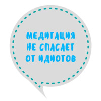 Медитация