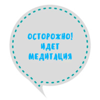Медитация