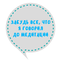 Медитация