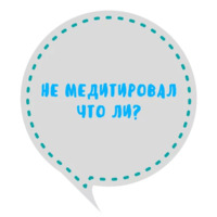 Медитация