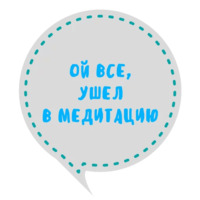 Медитация