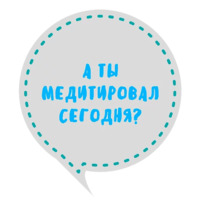 Медитация