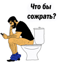 Мужские мысли