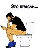 Мужские мысли