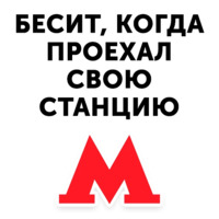 Московское метро
