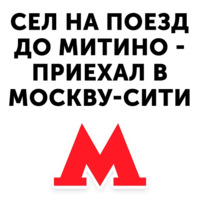 Московское метро