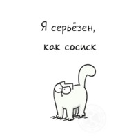 Кот Саймона