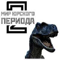 Мир Юрского Периода 2