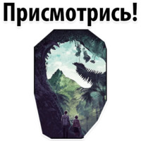 Мир Юрского Периода 2