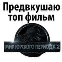 Мир Юрского Периода 2