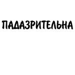 Митрошина