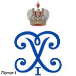 монограммы Императоров России