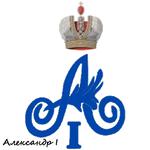 монограммы Императоров России