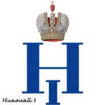 монограммы Императоров России