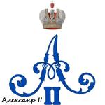 монограммы Императоров России