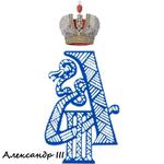 монограммы Императоров России