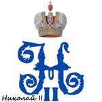 монограммы Императоров России