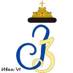 монограммы Императоров России