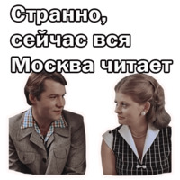 Москва слезам не верит