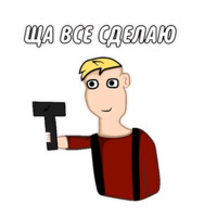 Мой Песдюк