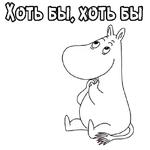 Мумий Тролль :: @animesticks