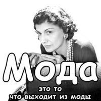 Коко Шанель