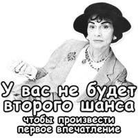 Коко Шанель