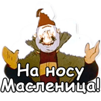 Ишь ты, Масленица!