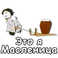 Ишь ты, Масленица!